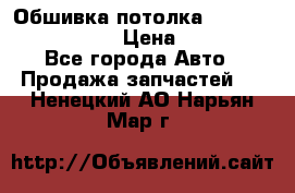 Обшивка потолка Hyundai Solaris HB › Цена ­ 7 000 - Все города Авто » Продажа запчастей   . Ненецкий АО,Нарьян-Мар г.